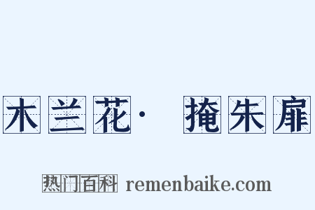 木兰花·掩朱扉是什么意思的图片